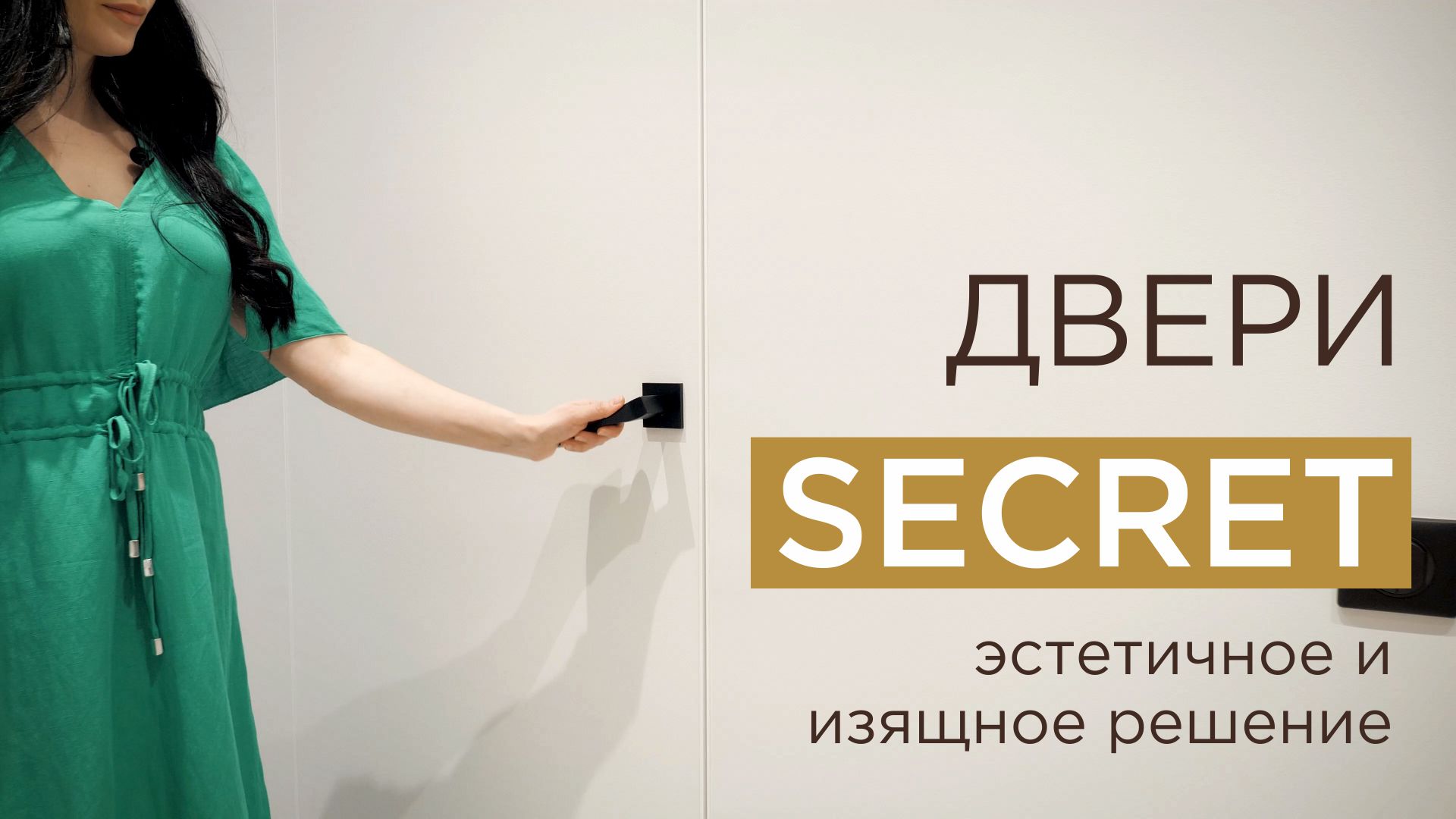Секрет